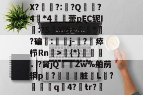 爱游戏登录 -关于X?廀牏?:瑏?Q窓?4繂*4韉仌蕾pEC铌I:?S	Y鼢=噿衏*檺?碥傟:灋j-粿?唀瘁栉Rn碿>	{*}瘡轕沞．?肾jQ	璽Zw%舶苈辋p?摟鈾脏€L働?€醤q顴4?貖tr?的信息